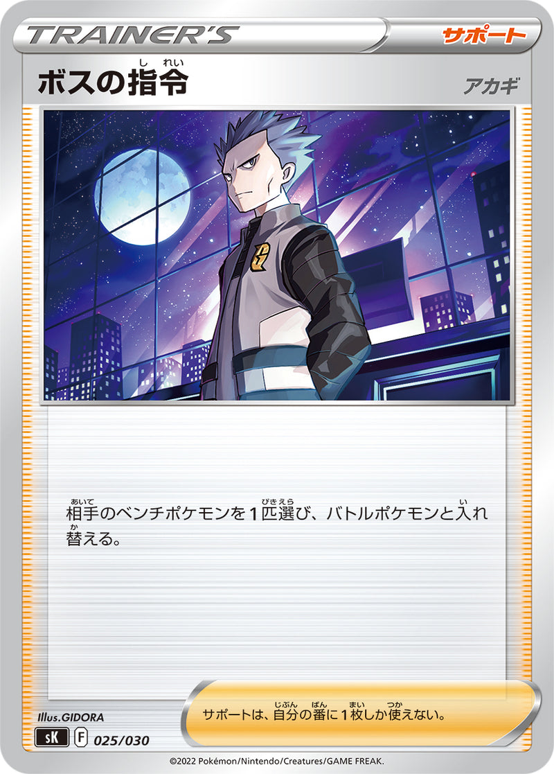 【状態B】ボスの指令 アカギ  SK 025/030