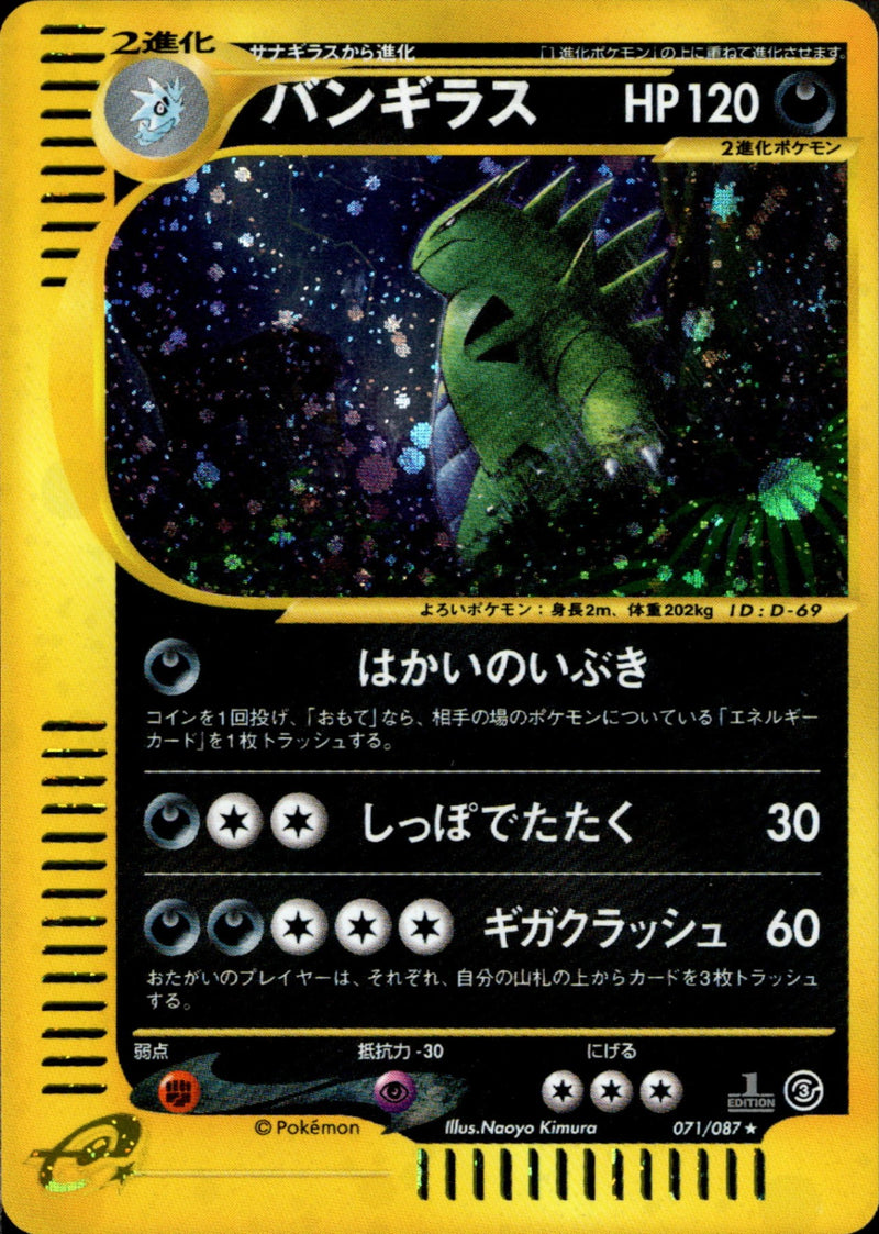 バンギラス e3 071/087 【1ED】