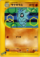 サナギラス e1 045/128 【1ED】