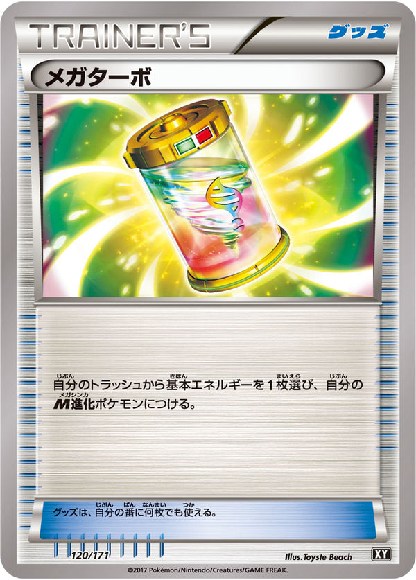 メガターボ  XY 120/171