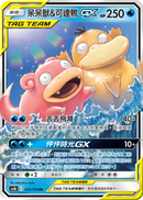 繁体字版)ヤドン&コダックGX RR AS6b 025/194