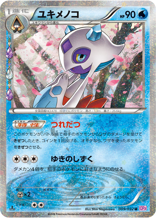PSA10)ユキメノコ U CP3 009/032