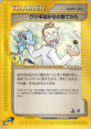 ウツギはかせの育てかた e1 049/128 【1ED】