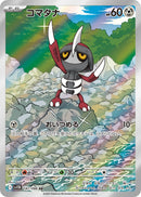 コマタナ AR SV11B 147/086