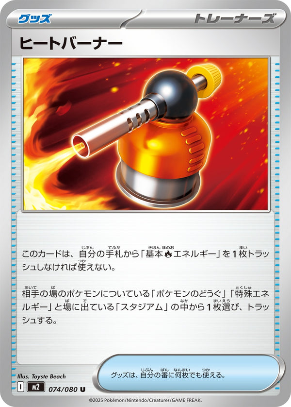 ヒートバーナー U M2 074/080