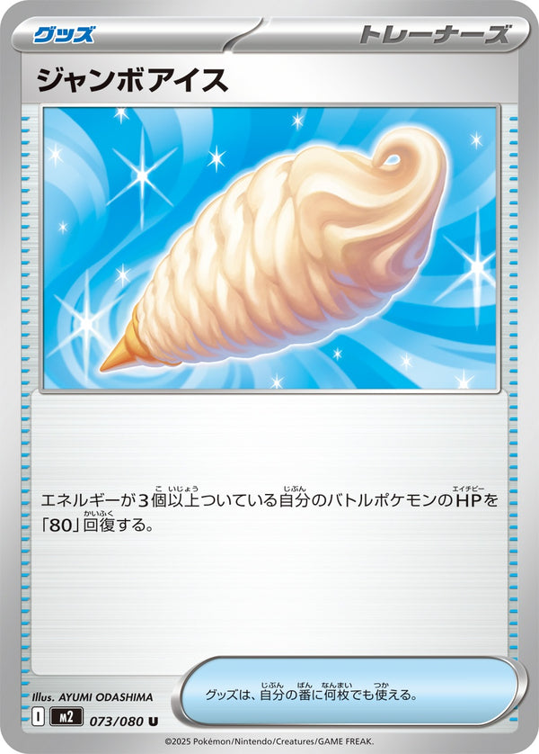 ジャンボアイス U M2 073/080
