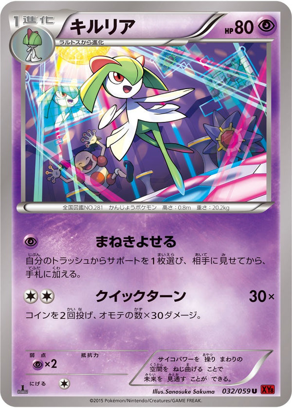 【状態C】キルリア U XY8 032/059