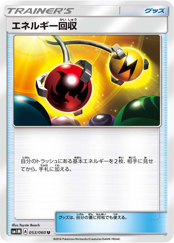 【状態C】エネルギー回収 U SM1M 053/060