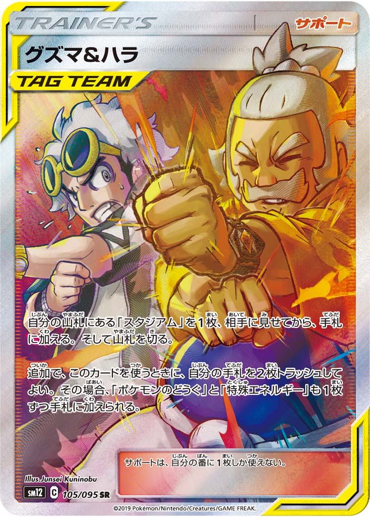 PSA9)グズマ＆ハラ SR SM12 105/095