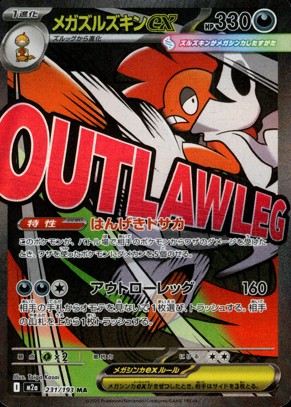 メガズルズキンex MA M2a 231/193