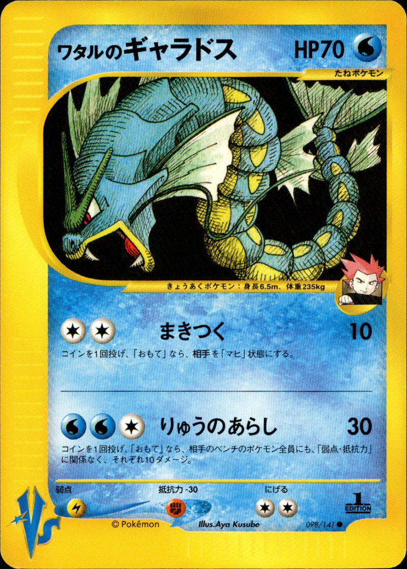 ワタルのギャラドス VS 098/141 【1ED】
