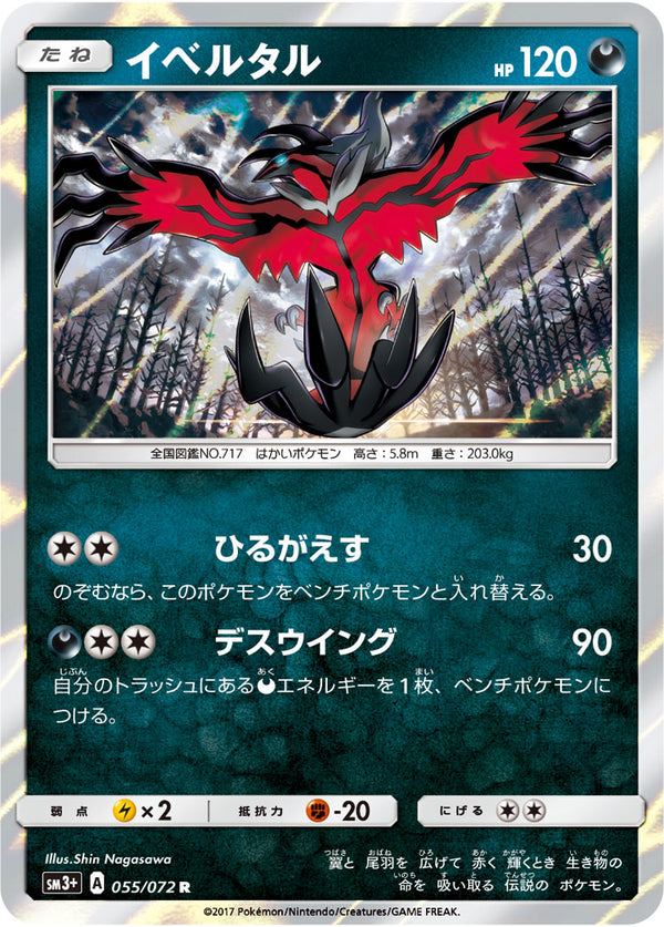 イベルタル R SM3+ 055/072