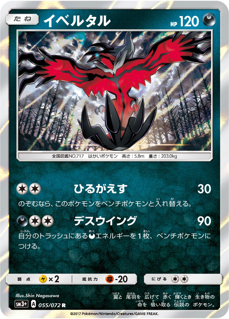 イベルタル R SM3+ 055/072