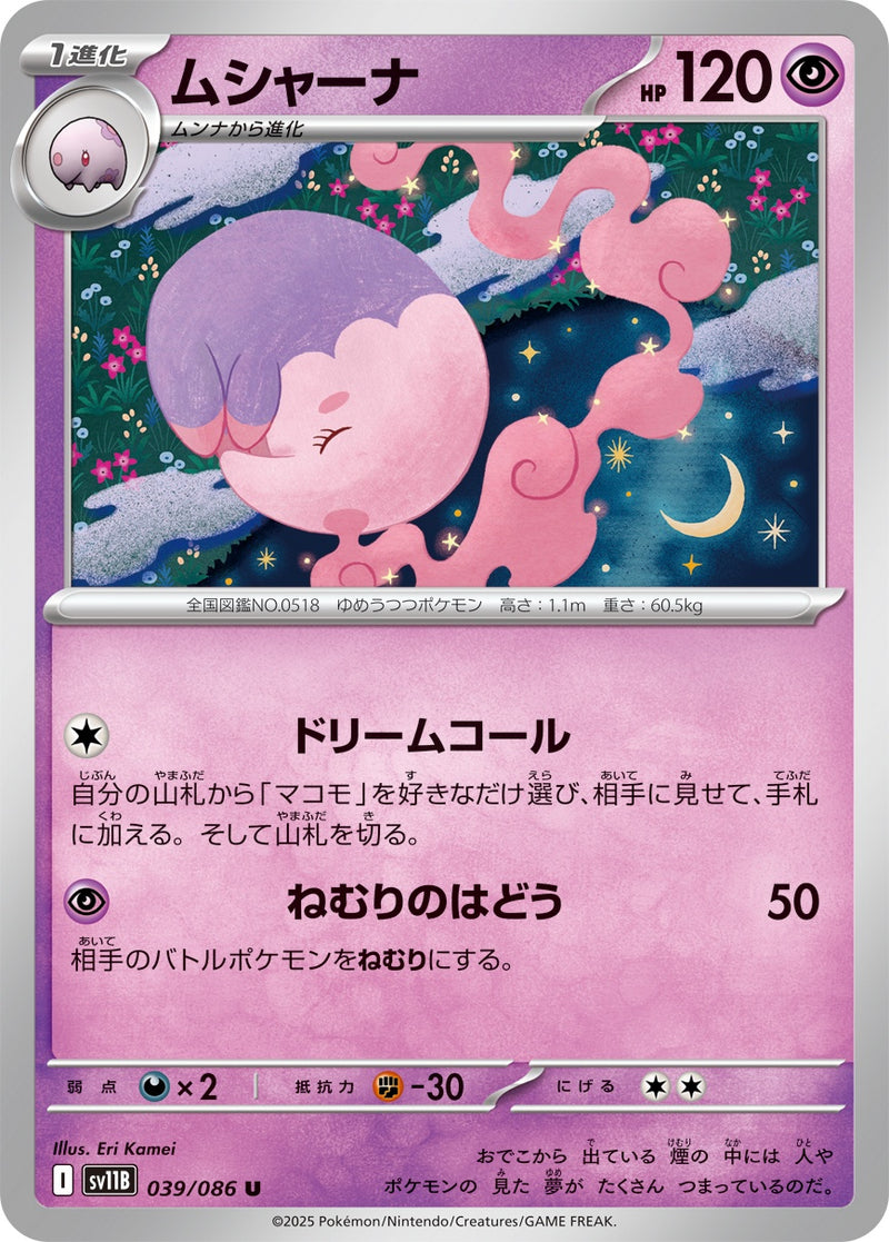 ムシャーナ U SV11B 039/086
