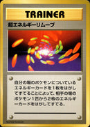 【状態B-】超エネルギーリムーブ 【初版】 1st1 078/096