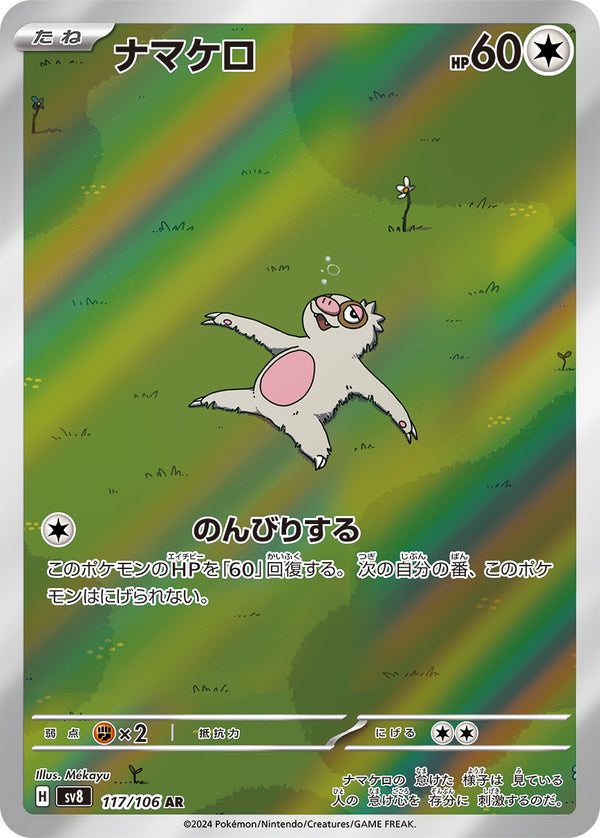 ナマケロ AR SV8 117/106