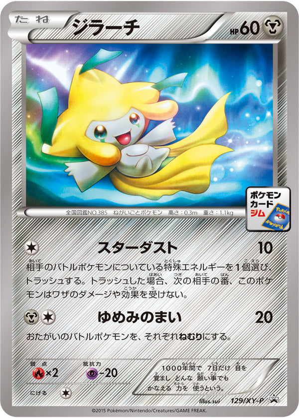 【状態C】ジラーチ PROMO 129/XY-P