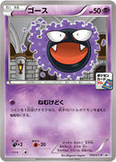 ゴース PROMO 170/XY-P