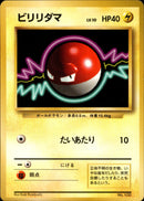 【状態B-】ビリリダマ 【初版】 1st1 039/096