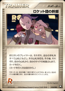 ロケット団の幹部 PCG_RB 018/020 【アンリミ】