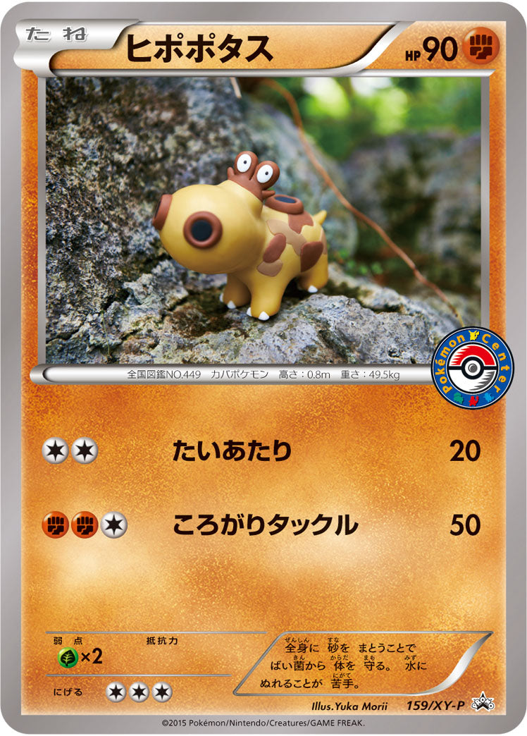 ヒポポタス PROMO 159/XY-P