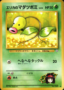 エリカのマダツボミ ● 1stGYM1 005/097