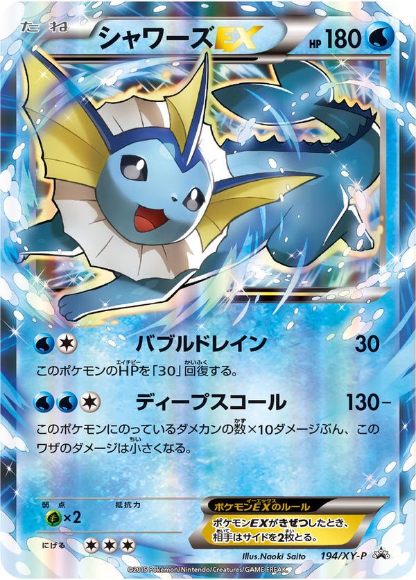 【状態C】シャワーズEX PROMO 194/XY-P
