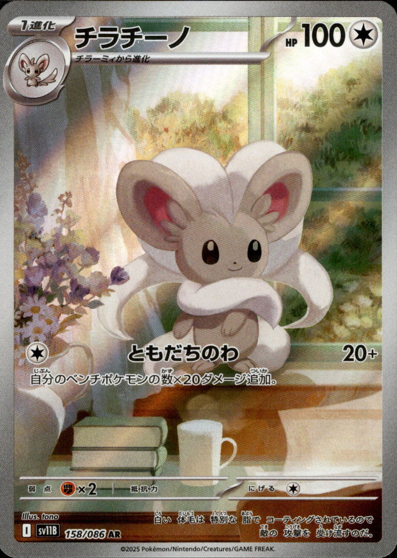 チラチーノ AR SV11B 158/086