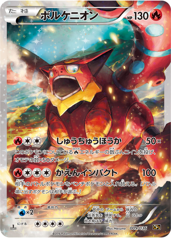 【状態A-】ボルケニオン CP5 009/036