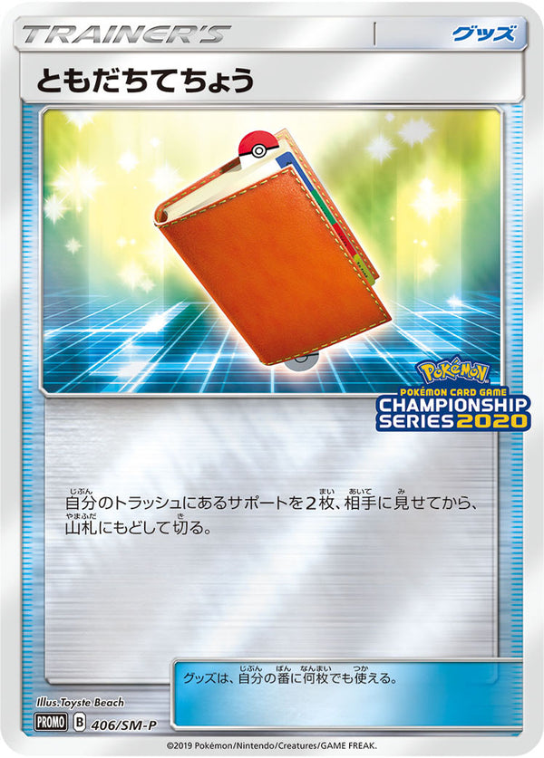 【状態B+】ともだちてちょう PROMO 406/SM-P 【KK】