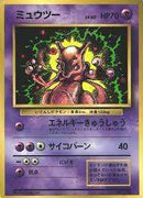 【状態D】ミュウツー 1stPROMO 「月刊コロコロコミック97年6月号」