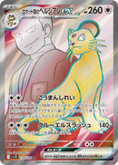 PSA10)ロケット団のペルシアンex SR SV10 118/098