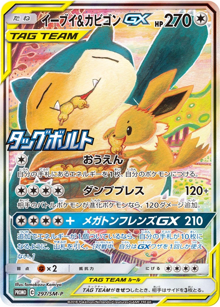 PSA9)イーブイ&カビゴンGX PROMO 297/SM-P