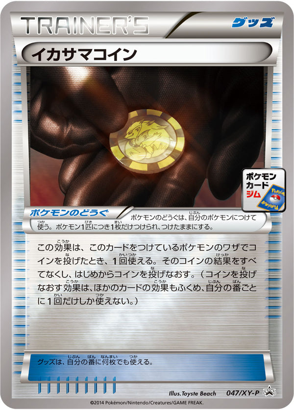 【状態B】イカサマコイン PROMO 047/XY-P