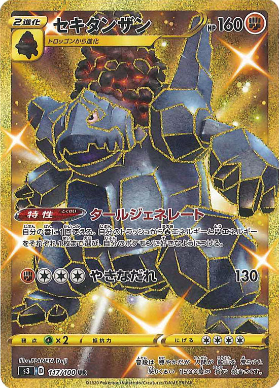 セキタンザン UR S3 117/100 【K】