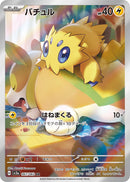 PSA10)バチュル AR SV3a 067/062