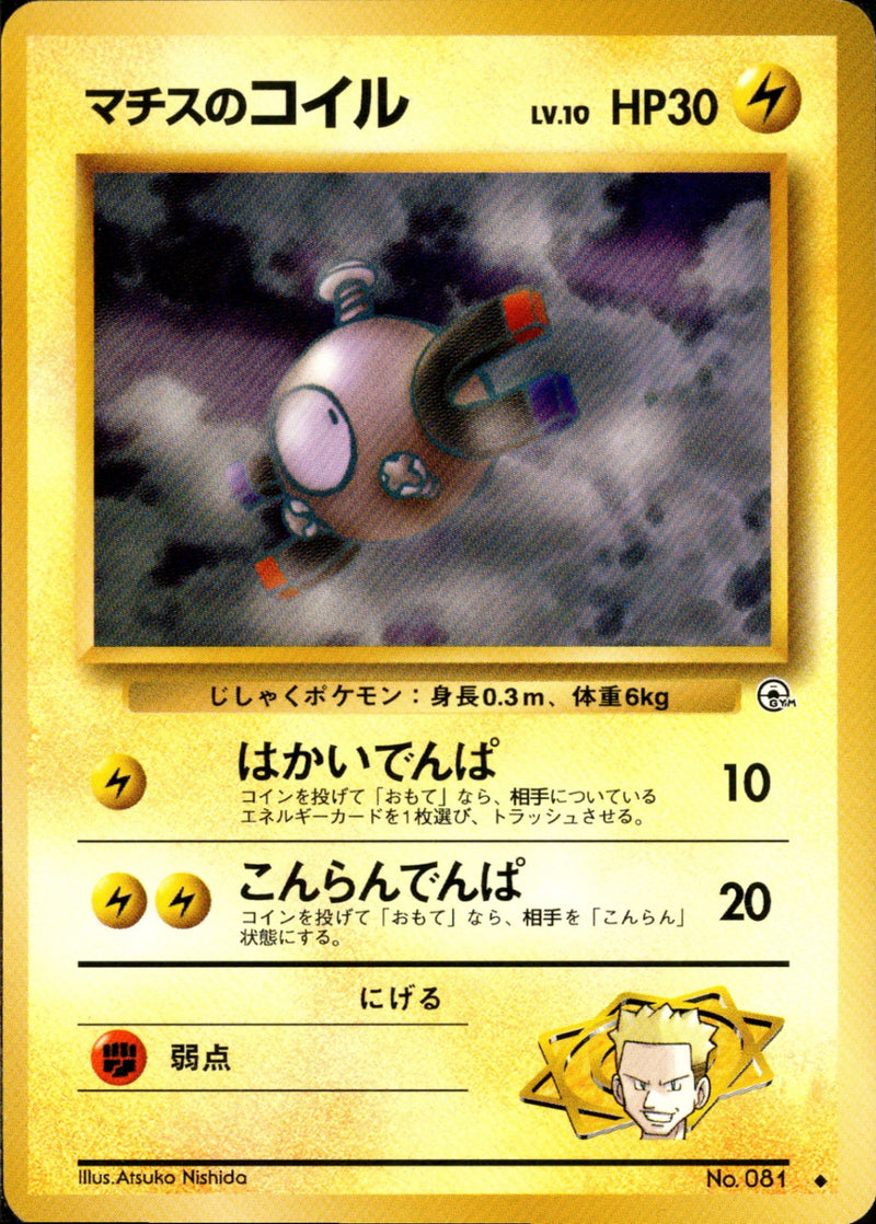 マチスのコイル ◆ 1stGYM1 039/096