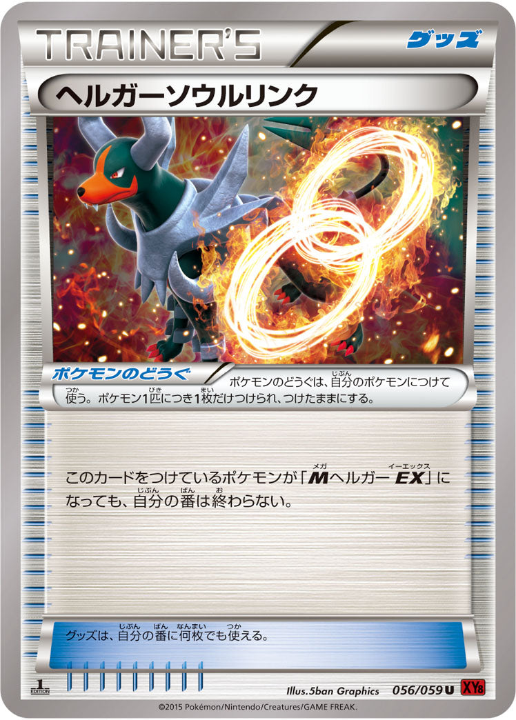 【状態B】ヘルガーソウルリンク U XY8 056/059