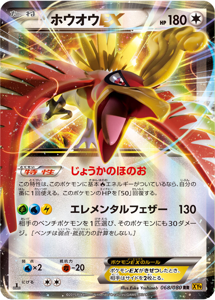 ホウオウEX RR XY9 068/080
