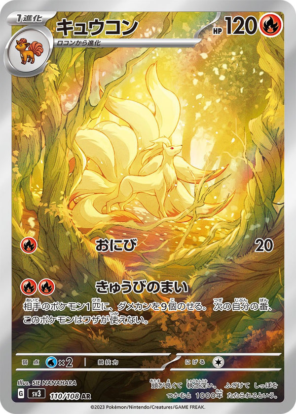 【状態C】キュウコン AR SV3 110/108
