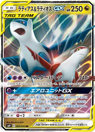 【状態C】ラティアス＆ラティオスGX RR SM9 060/095 【K】