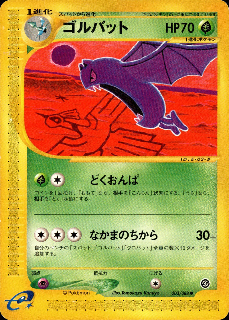 ゴルバット e4 003/088 【アンリミ】