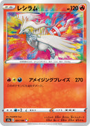 PSA9)レシラム A S4a 021/190