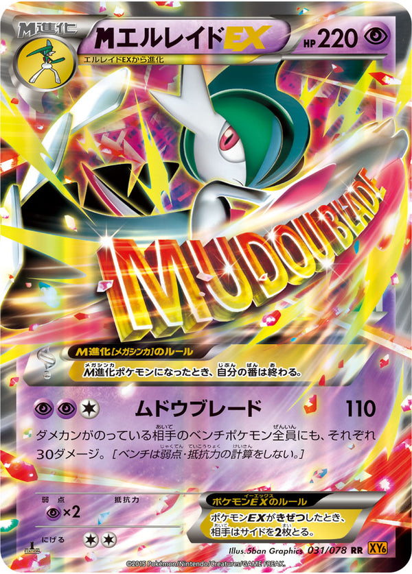 【状態B+】MエルレイドEX RR XY6 031/078