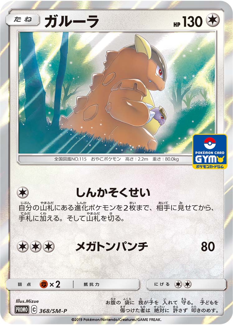 ガルーラ PROMO 368/SM-P