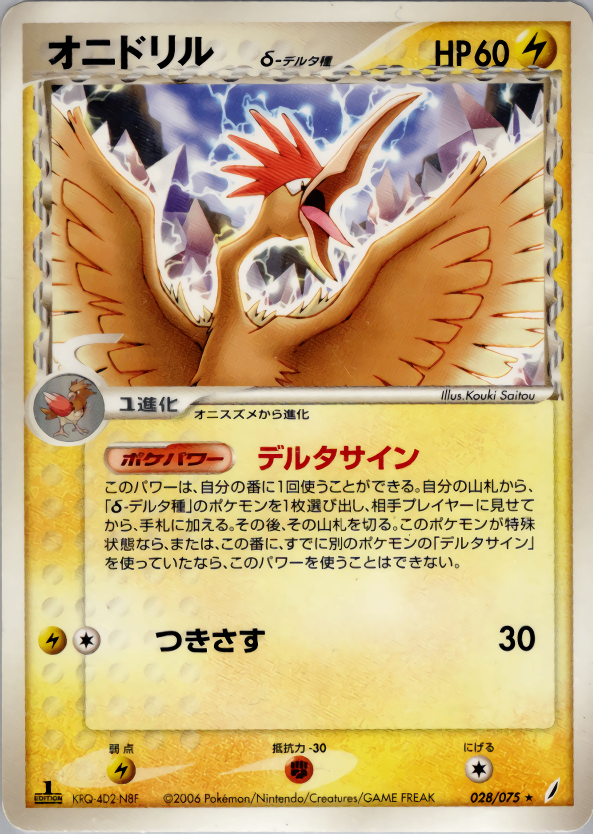 【状態C】オニドリル δ-デルタ種 PCG8 028/075