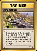 タケシの育て方 ◆ 1stGYM1 077/096