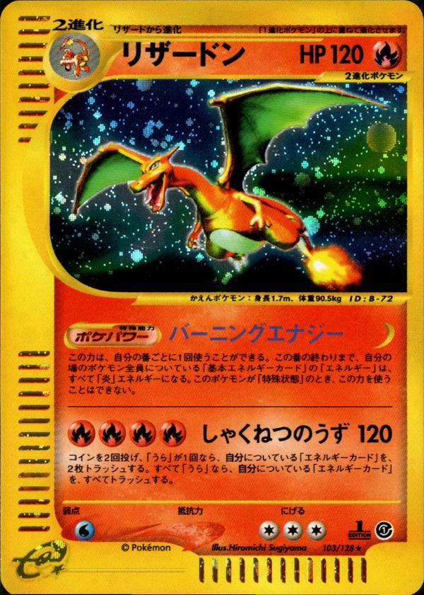 リザードン e1 103/128 【1ED】