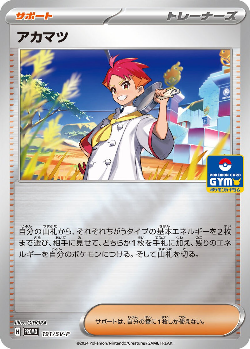 【状態B】アカマツ PROMO 191/SV-P