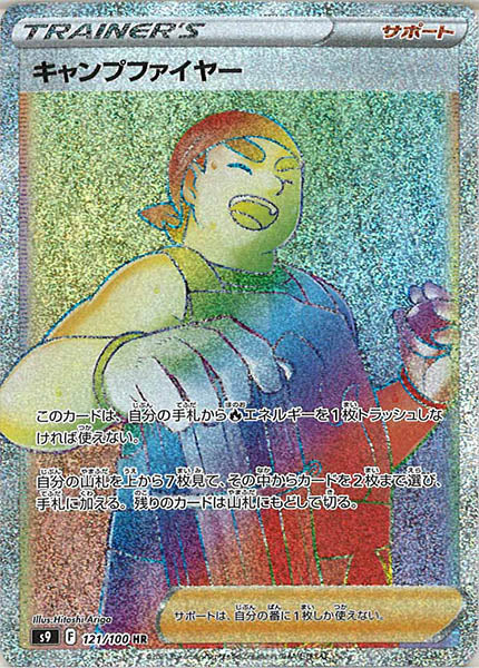キャンプファイヤー HR S9 121/100